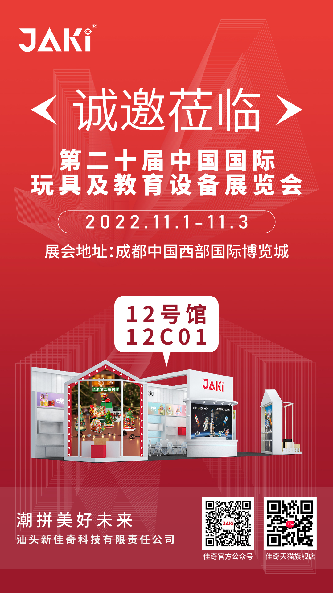 2022年11月1-3日 第二十屆中國國際玩具及教育設(shè)備展覽會誠邀您的到來